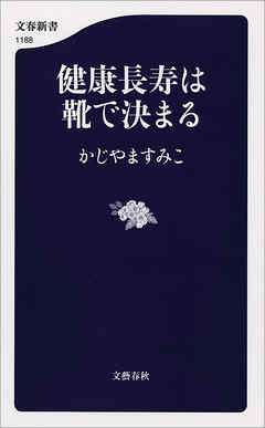 健康長寿は靴で決まる