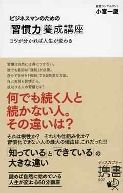 ビジネスマンのための「習慣力」養成講座