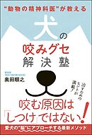 “動物の精神科医”が教える 犬の咬みグセ解決塾
