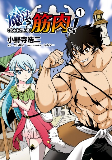 魔法 そんなことより筋肉だ １ 小野寺浩二 どらねこ 漫画 無料試し読みなら 電子書籍ストア ブックライブ