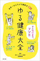 ゆる健康大全