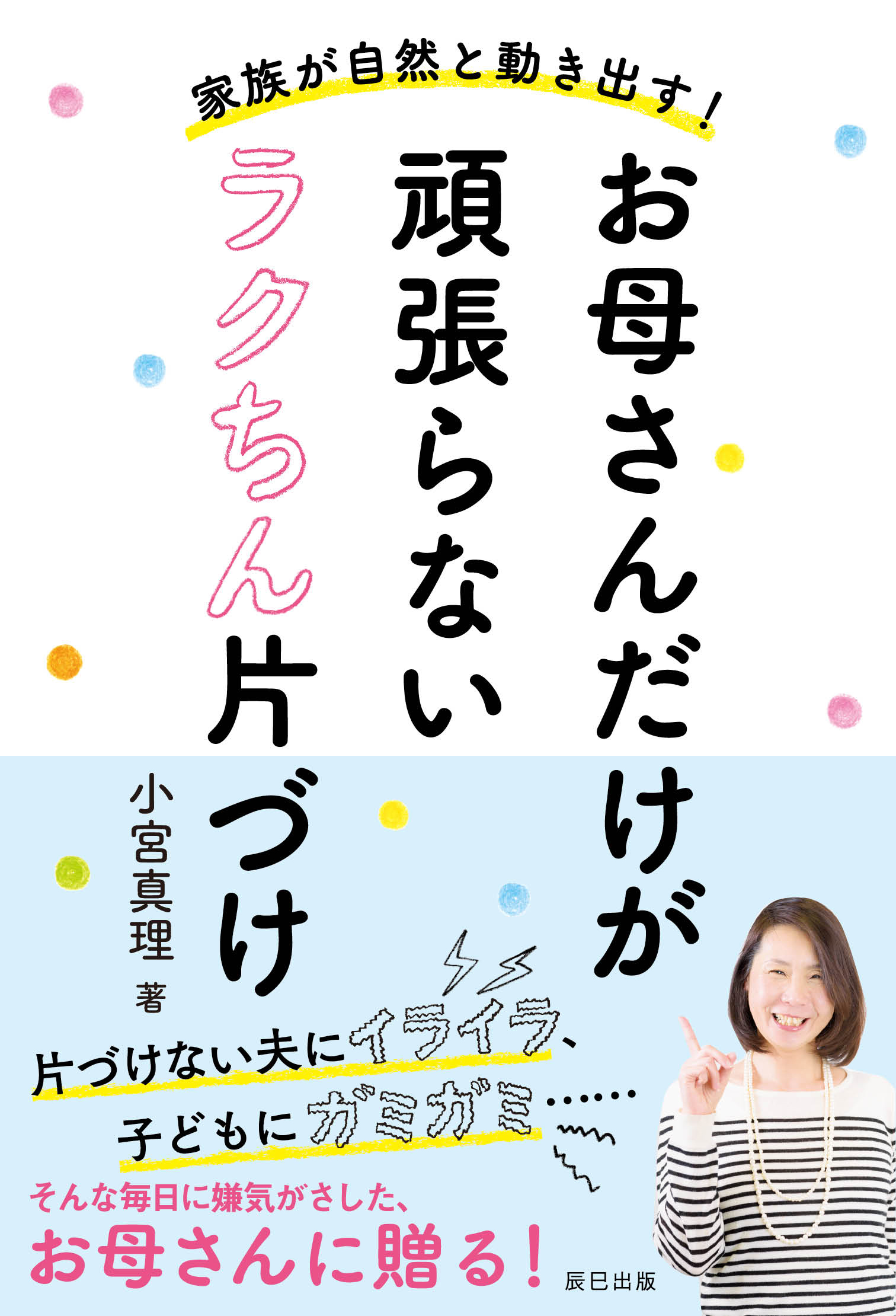 家族が自然と動きだす お母さんだけが頑張らないラクちん片づけ 漫画 無料試し読みなら 電子書籍ストア ブックライブ