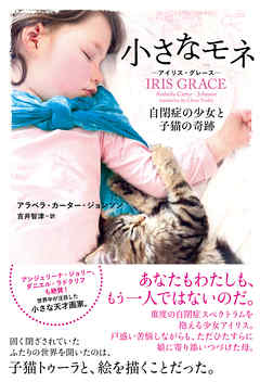 小さなモネ ― アイリス・グレース ― 自閉症の少女と子猫の奇跡