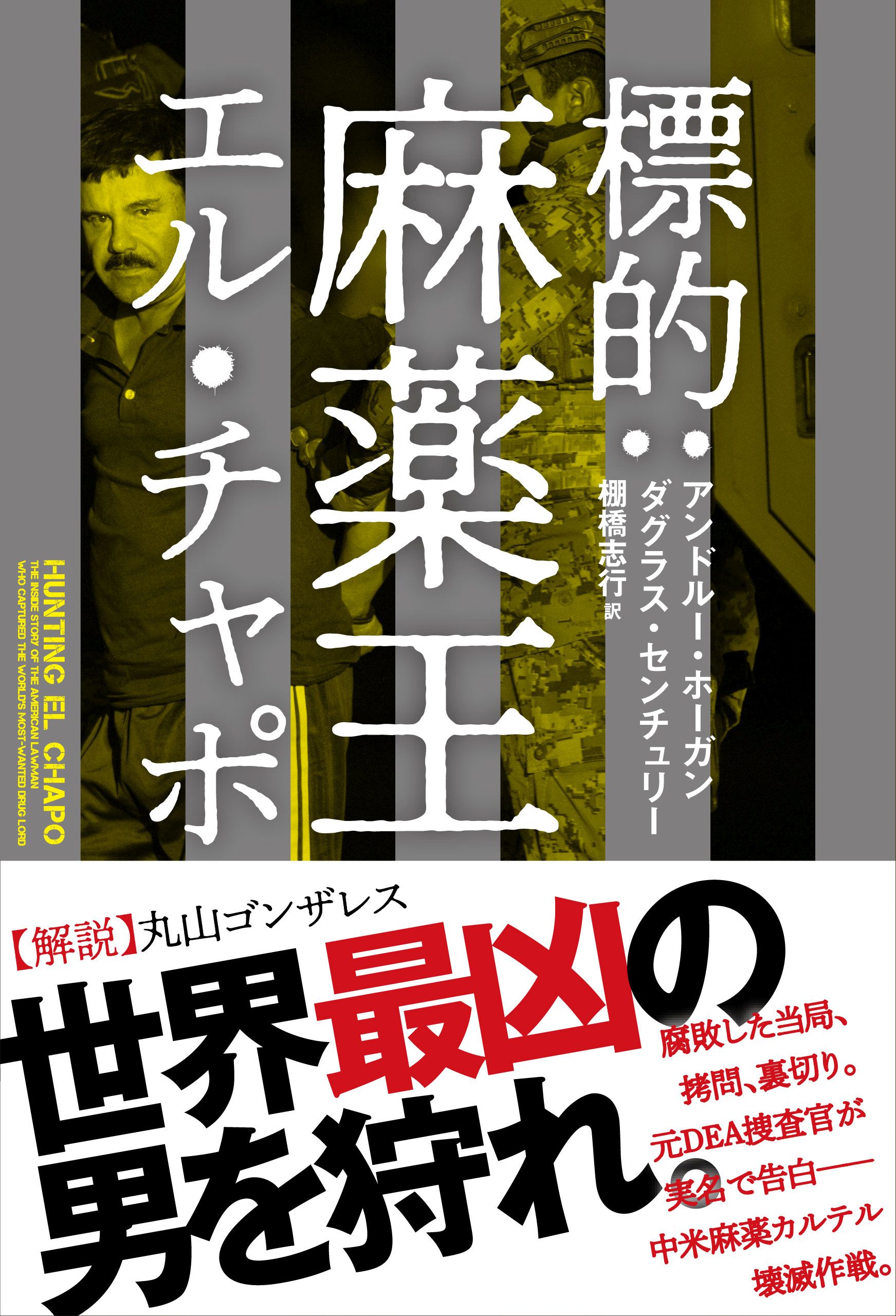 標的 麻薬王エル チャポ 漫画 無料試し読みなら 電子書籍ストア ブックライブ