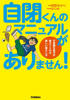 自閉くんのマニュアルがありません！ 不思議な息子が教えてくれる楽しい暮らし方