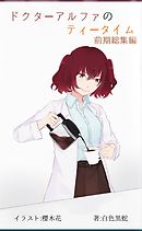 ドクターアルファのティータイム　前期総集編