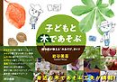 子どもと木であそぶ