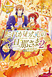 これがわたしの旦那さま２