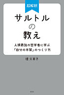 超解釈　サルトルの教え～人類最強の哲学者に学ぶ「自分の本質」のつくり方～