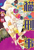 猫刑事（ネコデカ）