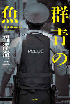 感想 ネタバレ 群青の魚のレビュー 漫画 無料試し読みなら 電子書籍ストア ブックライブ