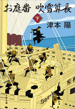 お庭番吹雪算長　下