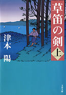 草笛の剣　上