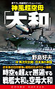 神風超空母「大和」（1）異次元交錯！日本海の激闘