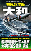 神風超空母「大和」（1）異次元交錯！日本海の激闘 - 野島好夫 - 小説 