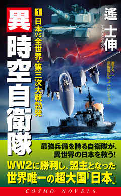 異時空自衛隊（1）日本VS全世界・第三次大戦勃発