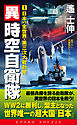 異時空自衛隊（1）日本VS全世界・第三次大戦勃発