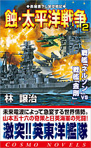 蝕・太平洋戦争（2）戦艦「ネルソン」VS戦艦「金剛」