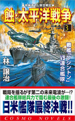 蝕 太平洋戦争 3 戦艦 ワシントン Vs連合艦隊 最新刊 漫画 無料試し読みなら 電子書籍ストア Booklive