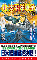蝕・太平洋戦争（3）戦艦「ワシントン」VS連合艦隊
