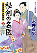 秘剣の名医 三　吉原裏典医 沢村伊織