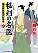 秘剣の名医 六　蘭方検死医 沢村伊織