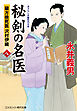 秘剣の名医 八　蘭方検死医 沢村伊織