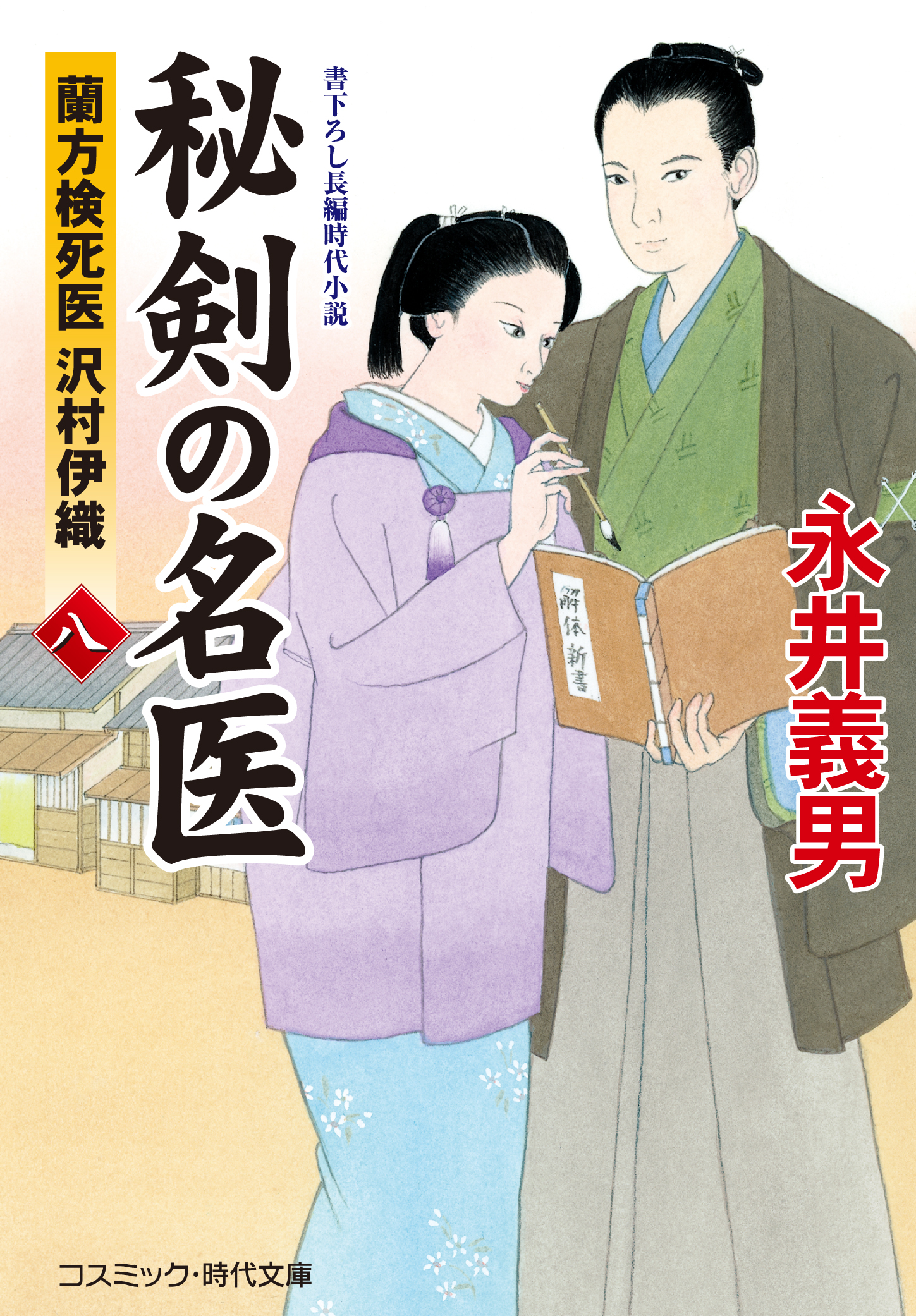秘剣の名医 八 蘭方検死医 沢村伊織 永井義男 漫画 無料試し読みなら 電子書籍ストア ブックライブ
