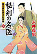 秘剣の名医 九　蘭方検死医 沢村伊織