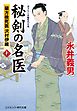 秘剣の名医 十　蘭方検死医 沢村伊織