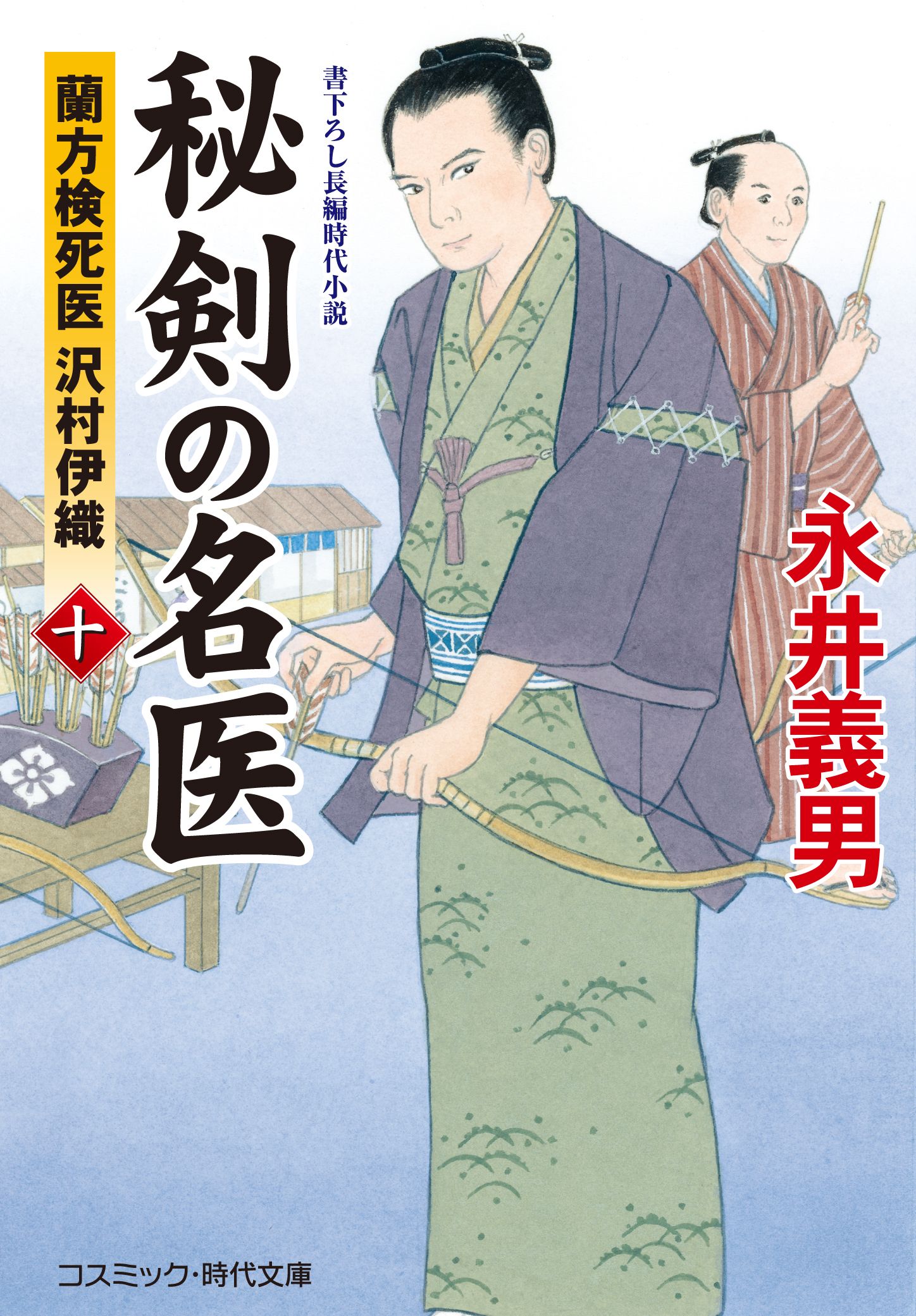 秘剣の名医 十　蘭方検死医 沢村伊織 | ブックライブ