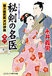 秘剣の名医【十一】 蘭方検死医 沢村伊織