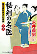 秘剣の名医【十三】 蘭方検死医 沢村伊織
