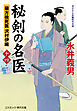 秘剣の名医【十四】 蘭方検死医 沢村伊織