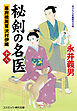 秘剣の名医【十八】幕府検屍官 沢村伊織
