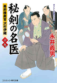 秘剣の名医【十九】幕府検屍官 沢村伊織