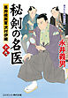 秘剣の名医【十九】幕府検屍官 沢村伊織