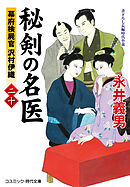 秘剣の名医【二十】幕府検屍官 沢村伊織