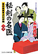 秘剣の名医【二十】幕府検屍官 沢村伊織