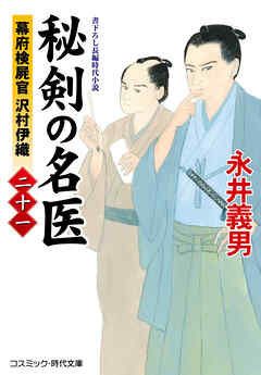 秘剣の名医【二十一】幕府検屍官 沢村伊織