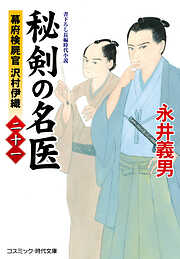 秘剣の名医【二十一】幕府検屍官 沢村伊織