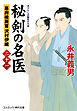 秘剣の名医【二十一】幕府検屍官 沢村伊織