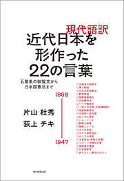 現代語訳　近代日本を形作った22の言葉　五箇条の御誓文から日本国憲法まで