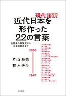 現代語訳　近代日本を形作った22の言葉　五箇条の御誓文から日本国憲法まで