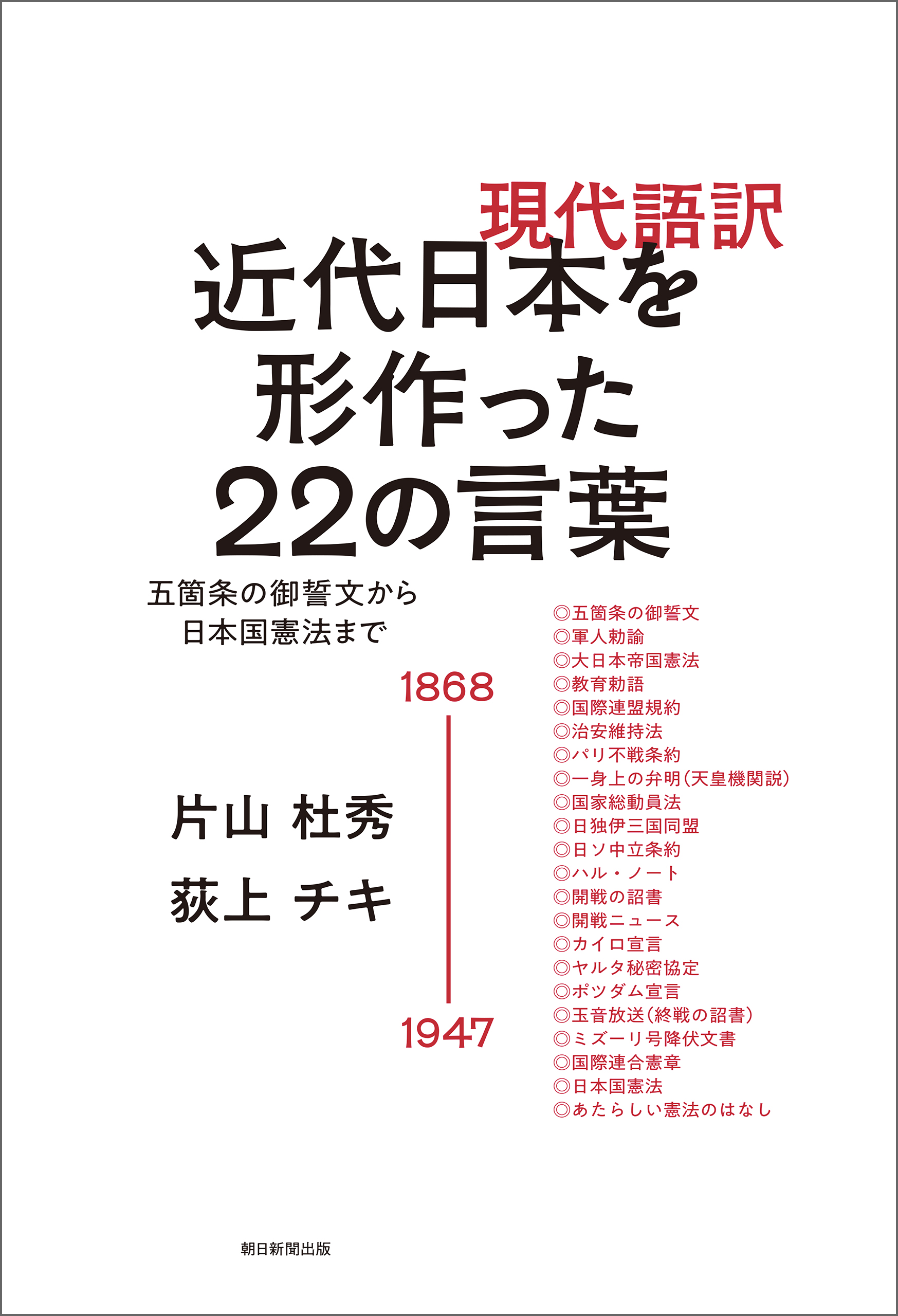 現代語訳 近代日本を形作った22の言葉 五箇条の御誓文から日本国憲法まで 漫画 無料試し読みなら 電子書籍ストア ブックライブ