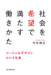 社会を希望で満たす働きかた　ソーシャルデザインという仕事