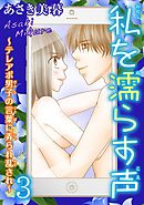 私を濡らす声～テレアポ男子の言葉に弄られ乱され～【分冊版】3