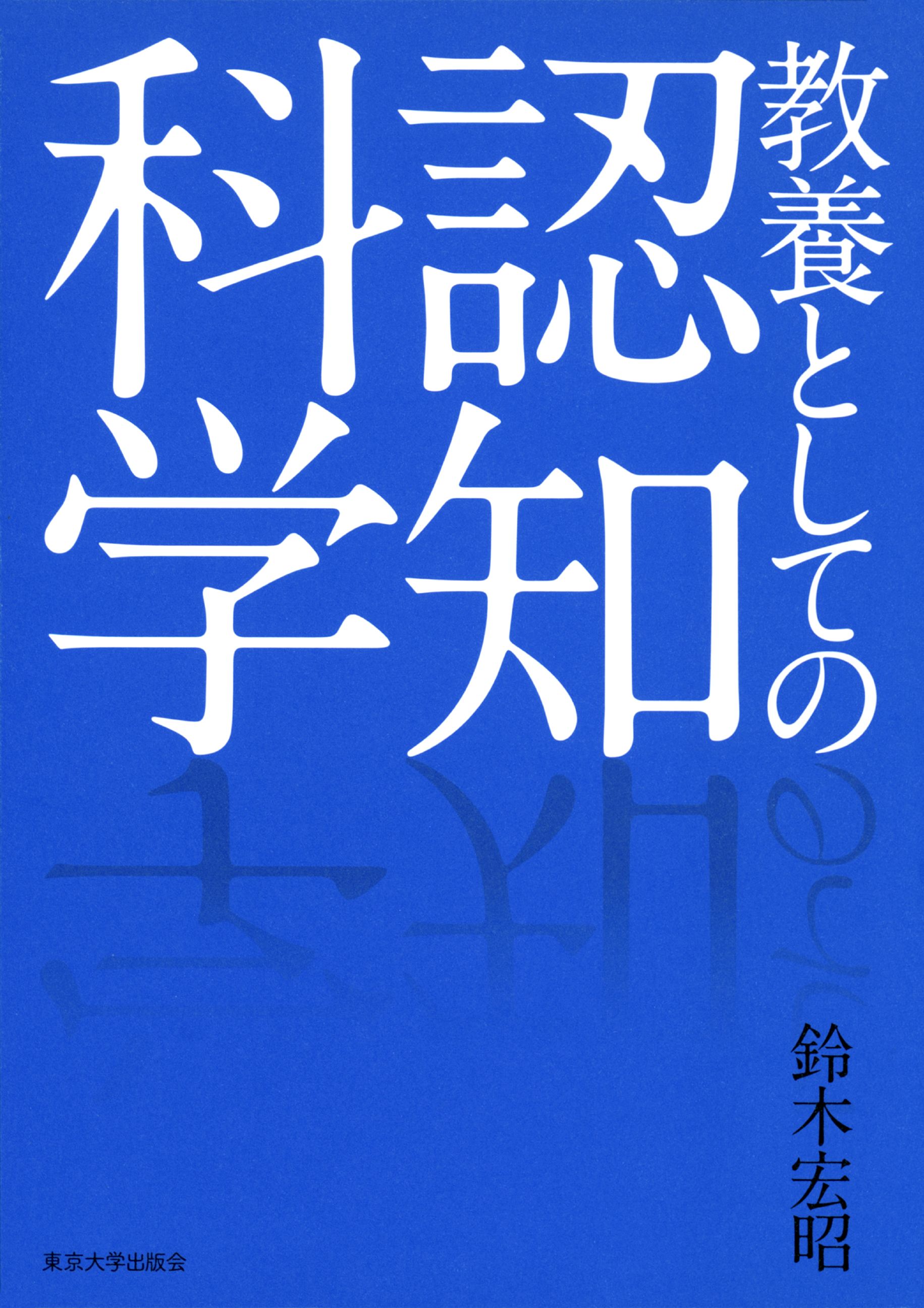 認知科学 人の心を科学する - その他