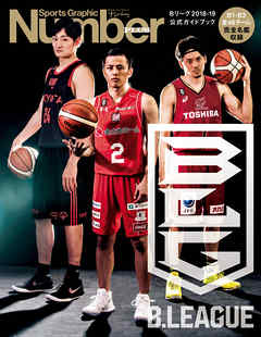 Number PLUS B.LEAGUE 2018-19 OFFICIAL GUIDEBOOK Bリーグ2018-19 公式ガイドブック (Sports Graphic Number PLUS(スポーツ・グラフィック ナンバープラス)) - Number編集部 - ビジネス・実用書・無料試し読みなら、電子書籍・コミックストア ブックライブ