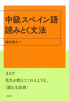 中級スペイン語 読みとく文法 西村君代 漫画 無料試し読みなら 電子書籍ストア ブックライブ